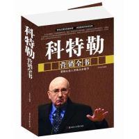 正版新书]科特勒营销全书李洪伟 编著9787538581270