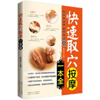 正版新书]快速取穴按摩一本全谢文英9787537257404
