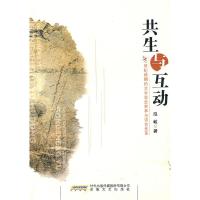 正版新书]共生与互动张红军9787539634043