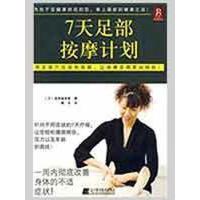 正版新书]7天足部按摩计划泷泽麻奈美9787538158021