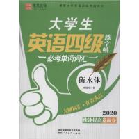 正版新书]大学生英语练字帖四级 必考单词词汇 2020李放鸣978753