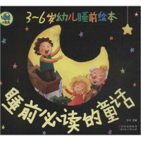 正版新书]睡前必读的童话-3-6岁幼儿睡前绘本罗伟9787538576542