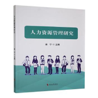 正版新书]人力资源管理研究秦宁主编9787538774078