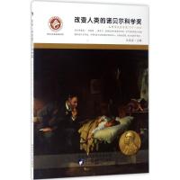 正版新书]改变人类的诺贝尔科学奖:生物学或医学奖1993-2016豆