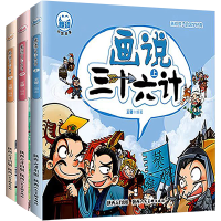 正版新书]画说三十六计(全3册)王馨 编9787536840393