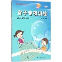 正版新书]官子专项训练(从10级到5级)张杰9787538193756