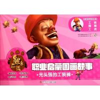 正版新书]光头强的工装裤/熊出没职业启蒙图画故事深圳华强数字