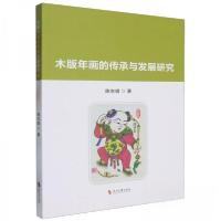 正版新书]木板年画的传承与发展研究陈志娟9787538773170