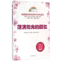 正版新书]开学课:落满阳光的回忆《开学第一课》编写组、许文广