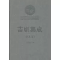 正版新书]吉剧集成:剧本卷:5孙桂林9787538744002