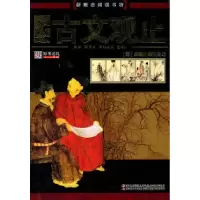 正版新书]古文观止-新概念阅读书坊吴楚材9787538653472