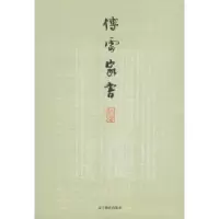 正版新书]傅雷家书傅敏9787538270013