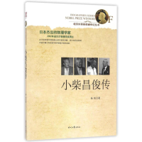 正版新书]小柴昌俊传作者9787538751307