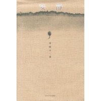 正版新书]安静周国平9787537826549