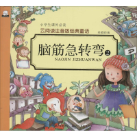 正版新书]脑筋急转弯(2)胡媛媛9787539484068