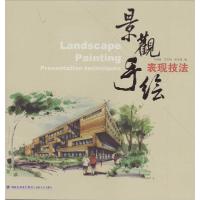 正版新书]景观手绘表现技法刘海胜 等9787539331218