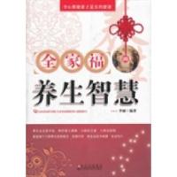 正版新书]全家福的养生智慧李丽9787538454680