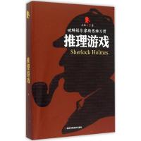 正版新书]推理游戏于雷 主编9787538485349