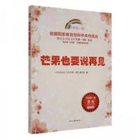 正版新书]芒果也要说再见中央电视台《开学第一课》 编写978753