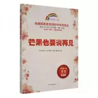 正版新书]芒果也要说再见中央电视台《开学第一课》 编写978753