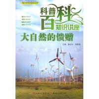 正版新书]青少年科学普及丛书-科普百科知识讲座·大自然的馈赠李