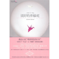 正版新书]说好的幸福呢人间小可 著9787538540482