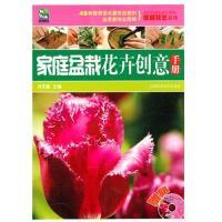 正版新书]家庭盆栽花卉创意手册孙艺嘉9787538444391