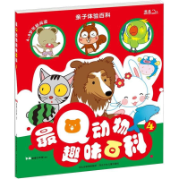 正版新书]最Q动物趣味百科-亲子体验百科-4-4-8岁年龄阅读B.M动