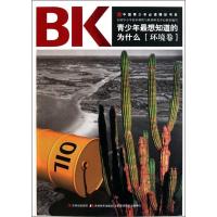 正版新书]青少年最想知道的为什么——环境卷吴思明978753864163