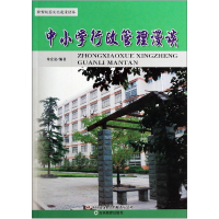 正版新书]和谐校园文化建设读本--中小学行政管理漫谈朱宏谊9787