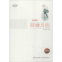 正版新书]荷塘月色朱自清9787538697186