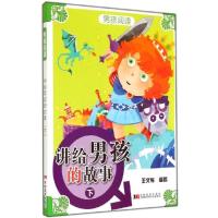 正版新书]讲给男孩的故事(下)王文辉 等9787538683431