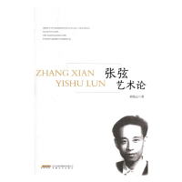 正版新书]张弦艺术论刘霞云9787539664125