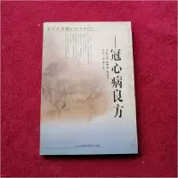 正版新书]冠心病良方谭元生9787537721356