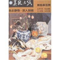 正版新书]色彩静物.深入刻画孔祥卫 9787539421346