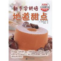 正版新书]新手学烘焙:地道甜点[日]藤野真纪子著9787538164466
