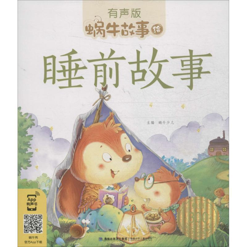 正版新书]蜗牛故事绘:有声版?睡前故事蜗牛少儿9787539550374