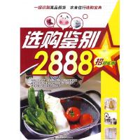 正版新书]选购鉴别2888选购鉴别2888编委会9787538445848