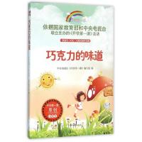 正版新书]巧克力的味道中央电视台《开学第一课》编写组 编97875