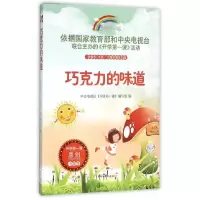 正版新书]巧克力的味道中央电视台《开学第一课》编写组 编97875