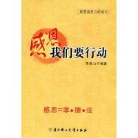 正版新书]感恩我们要行动李俊山9787538526479