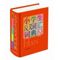 正版新书]小学生反义词词典(图解版)李宁 付宝9787539253114