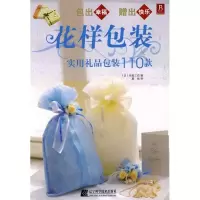 正版新书]花样包装实用礼品包装110款(日)包装工坊 殷艳978753