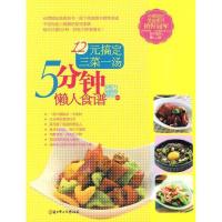 正版新书]5分钟懒人食谱-12元搞定三菜一汤朵琳出版97875385457