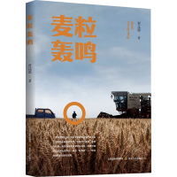 正版新书]麦粒轰鸣贾辽源9787537869690