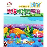 正版新书]海洋妈妈的怀抱/小手捏世界许刚9787538694734