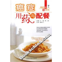 正版新书]癌症用药与配餐王杨9787538415698