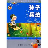 正版新书]孙子兵法:影响孩子一生的课外必读丛书沈凤霞97875385