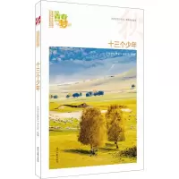 正版新书]我的青春我的梦-秋-十三个少年中学生博览978753875682