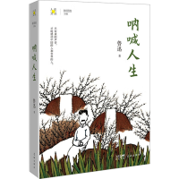 正版新书]呐喊人生鲁迅9787536095649